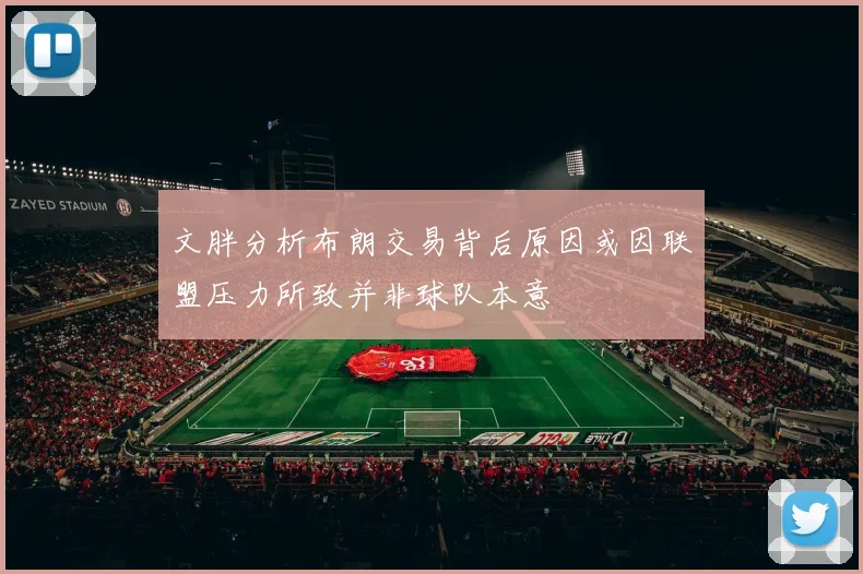 文胖分析布朗交易背后原因或因联盟压力所致并非球队本意