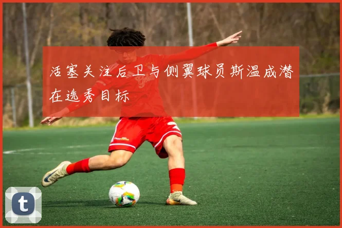 活塞关注后卫与侧翼球员斯温成潜在选秀目标