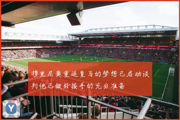 穆里尼奥重返皇马的梦想已启动谈判他已做好接手的充分准备