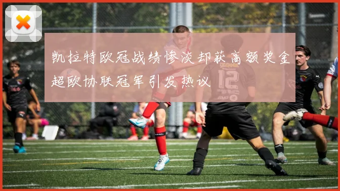 凯拉特欧冠战绩惨淡却获高额奖金超欧协联冠军引发热议