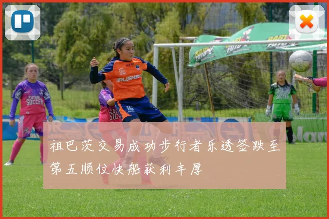 祖巴茨交易成功步行者乐透签跌至第五顺位快船获利丰厚