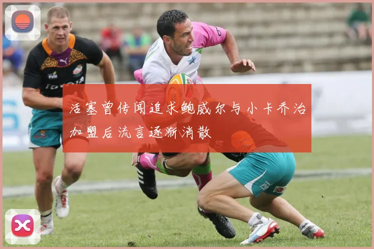 活塞曾传闻追求鲍威尔与小卡乔治加盟后流言逐渐消散