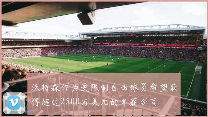 沃特森作为受限制自由球员希望获得超过2500万美元的年薪合同